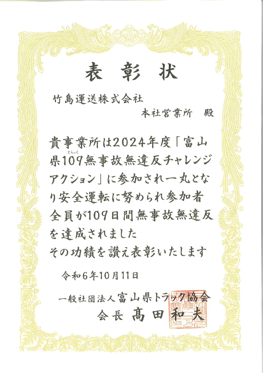2024年富山県109運動_page-0001